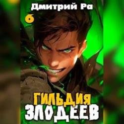 Гильдия Злодеев. Том 6 (Аудиокнига)