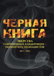 Черная книга. Зверства современных бандеровцев – украинских неонацистов 2014-2023