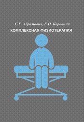 Комплексная физиотерапия