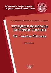 Трудные вопросы истории России. XX - начало XXI века. Выпуск 1