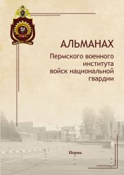 Альманах Пермского военного института войск национальной гвардии №3 2023