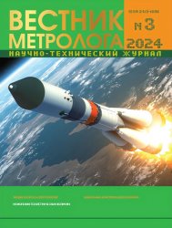 Вестник метролога №3 2024