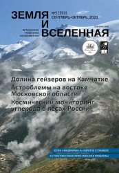 Земля и Вселенная №5 2023