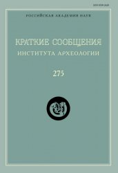 Краткие сообщения Института археологии №275