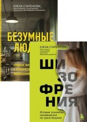 Серия "На грани безумия. Книги о жизни с психическими заболеваниями" в 3 книгах