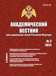 Академический вестник войск национальной гвардии Российской Федерации №3 2024