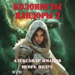 Колонисты Пандоры 2 (Аудиокнига)