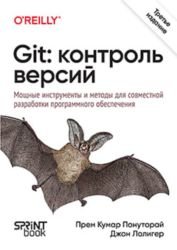 Git: контроль версий, 3-е издание