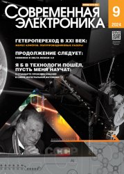 Современная электроника №9 2024