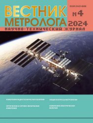 Вестник метролога №4 2024