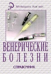 Венерические болезни. Справочник