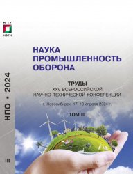 Наука Промышленность Оборона. Том 3 2024