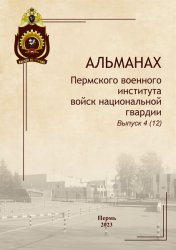 Альманах Пермского военного института войск национальной гвардии №4 2023