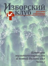 Изборский клуб. Русские стратегии №6 2024