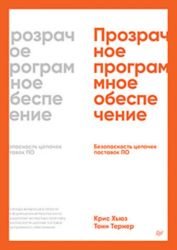 Прозрачное программное обеспечение: Безопасность цепочек поставок ПО