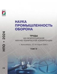 Наука Промышленность Оборона. Том 4 2024