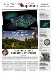 Троицкий вариант. Наука №24 2024