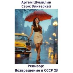 Ревизор: возвращение в СССР 28 (Аудиокнига)