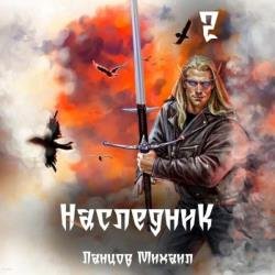 Наследник. Проклятая душа (Аудиокнига)