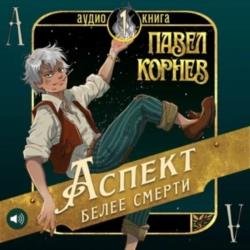 Аспект белее смерти (Аудиокнига)