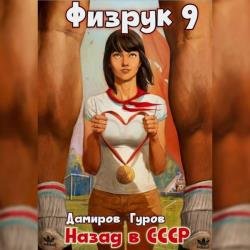 Физрук: 9 Назад в СССР (Аудиокнига)