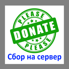 Сбор на сервер 2025 / Donate to the server 2025