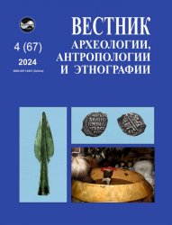 Вестник археологии, антропологии и этнографии №4 2024