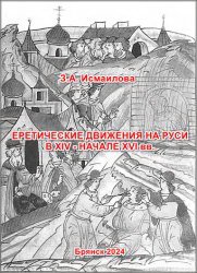 Еретические движения на Руси в XIV - начале XVI вв.