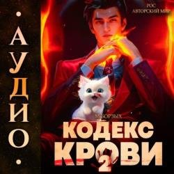 Кодекс Крови. Книга 2 (Аудиокнига)