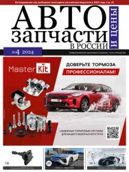 Автозапчасти и цены №4 2024