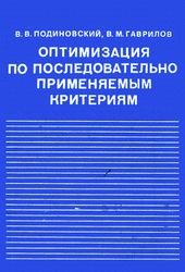 Оптимизация по последовательно применяемым критериям