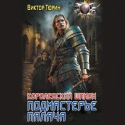 Королевский шпион. Подмастерье палача (Аудиокнига)