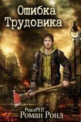 Трудовик. Цикл из 5 книг