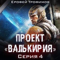 Проект «Валькирия». Серия 4 (Аудиокнига)