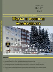 Наука и военная безопасность №4 2024