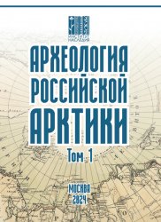 Археология Российской Арктики