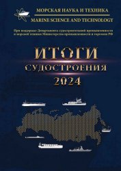 Морская наука и техника №17 2024