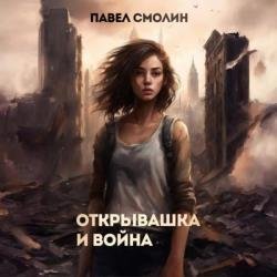 Открывашка и война (Аудиокнига)