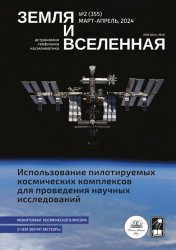 Земля и Вселенная №2 2024