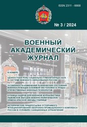 Военный академический журнал №3 2024