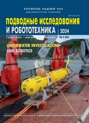 Подводные исследования и робототехника №4 2024