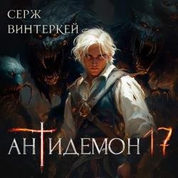 Антидемон 17 (Аудиокнига)