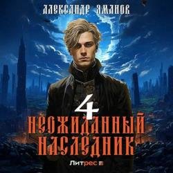 Неожиданный наследник 4 (Аудиокнига)