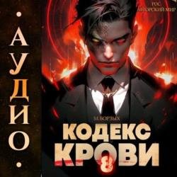 Кодекс Крови. Книга 8 (Аудиокнига)