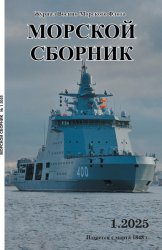 Морской сборник №1 2025