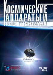 Космические аппараты и технологии №2 2024