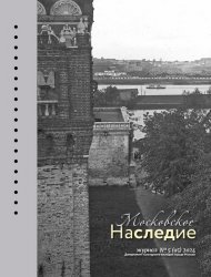 Московское наследие №5 2024