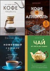 Серия "Кофе и чай. Магия напитка" в 5 книгах