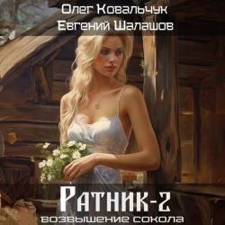 Возвышение сокола. Ратник 2 (Аудиокнига)