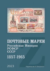 Почтовые марки. Российская Империя, РСФСР, СССР 1857 - 1965